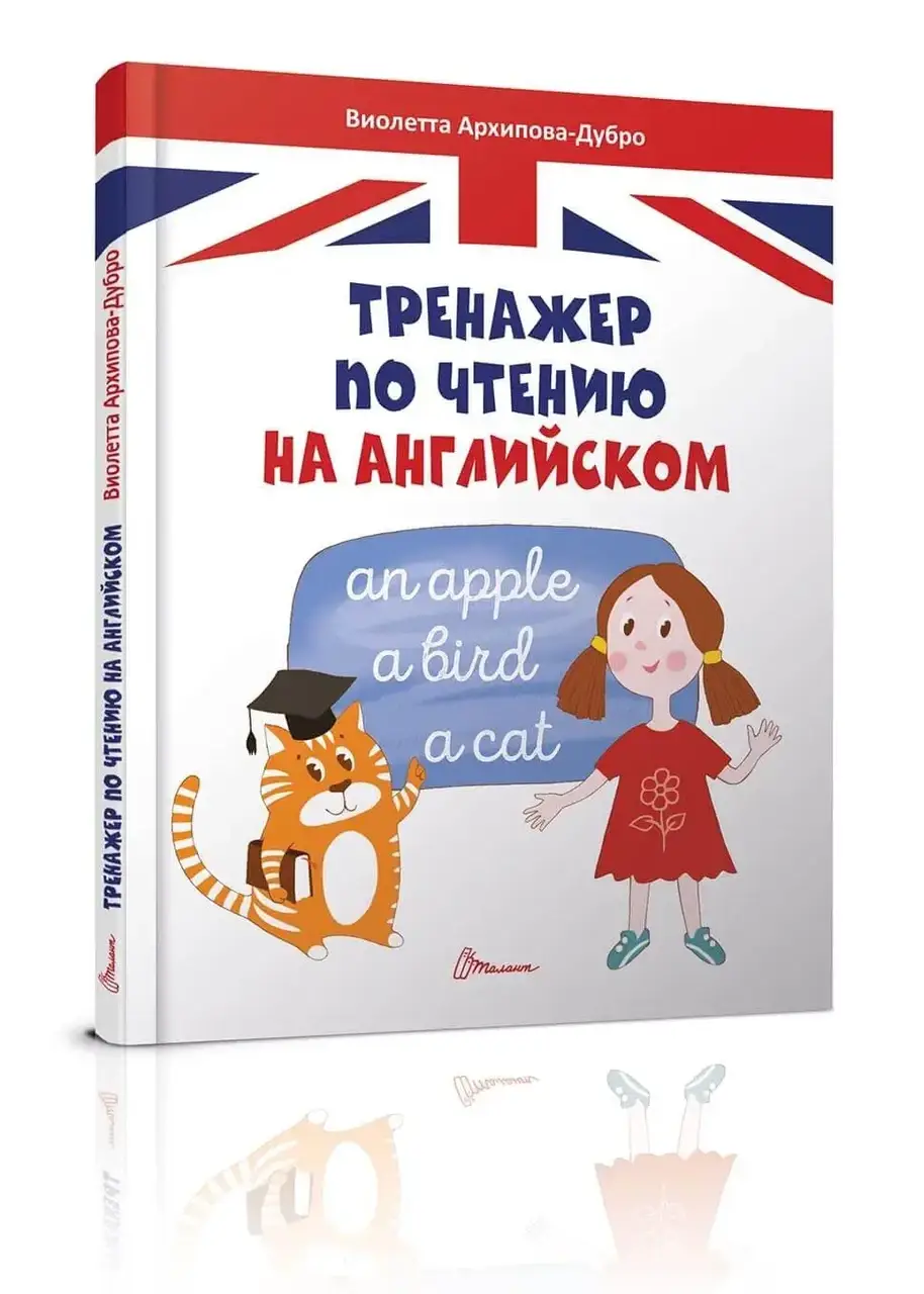 

Талант А5 Завтра в школу: Тренажер по чтению на ан