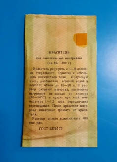 

Краситель для синтетики Оранжевый 4-6г