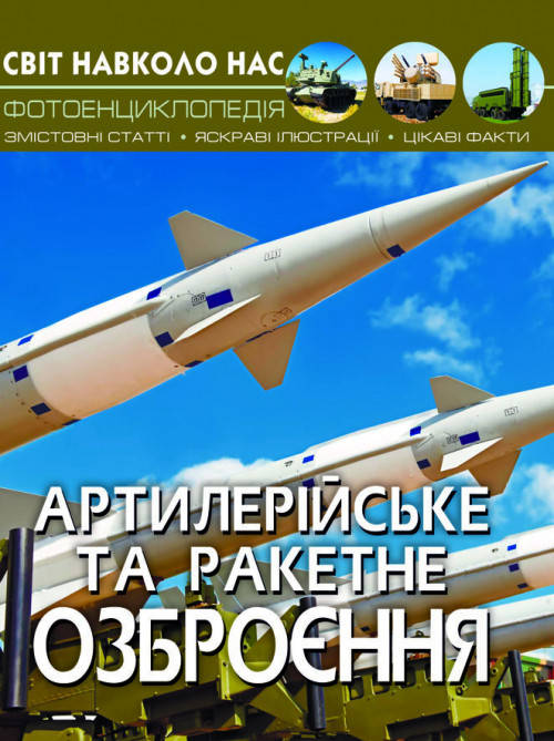 

Книга Світ навколо нас. Артилерійське та ракетне озброєння | фотоенциклопедія Бао