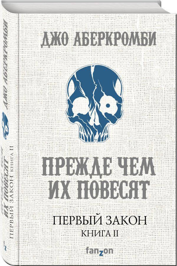 

Джо Аберкромби Первый Закон. Книга вторая. Прежде чем их повесят