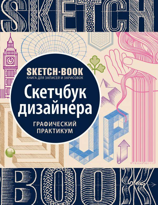 

Скетчбук курс дизайнера графический практикум дизайна Sketchbook Око, Белый