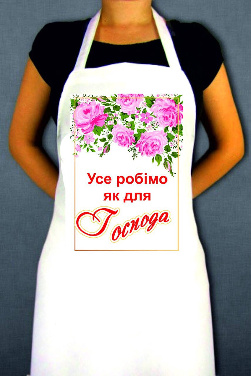

Кухонний фартух: Усе робімо як для Господа