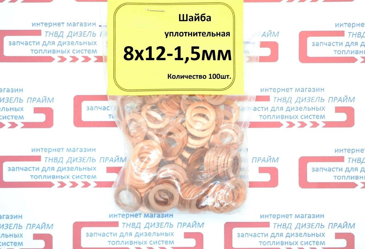 

Шайба (кольцо) медная уплотнительная 8 х 12-1,5 мм. Упаковка 100 шт.