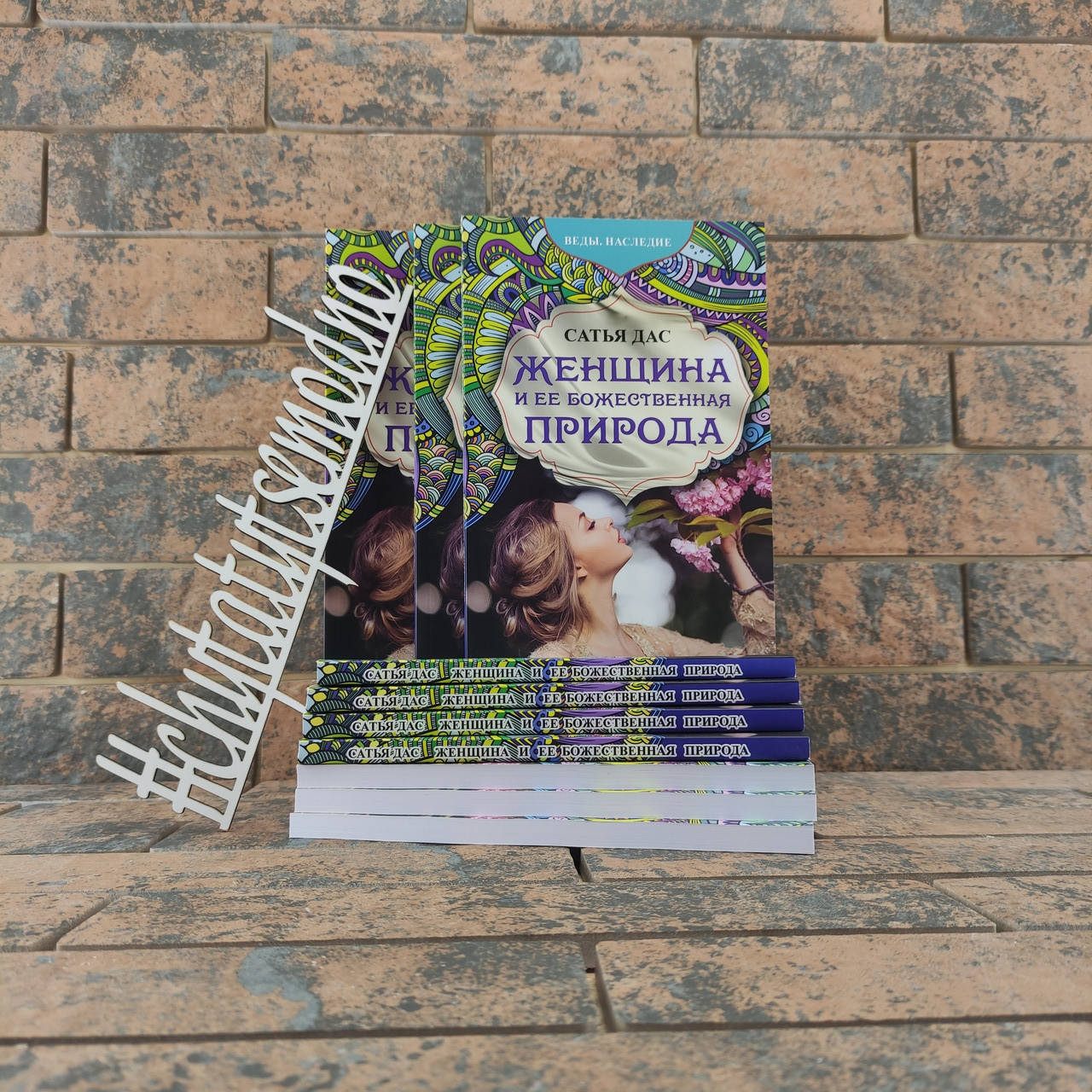 

Женщина и ее божественная природа Сатья Дас