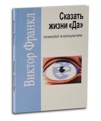 

Книга "Сказать жизни "Да". Виктор Франкл