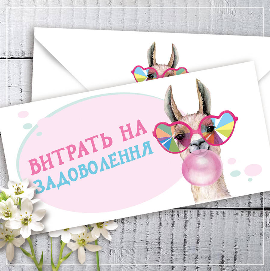 

Конверт для денег "Витрать на задоволення"