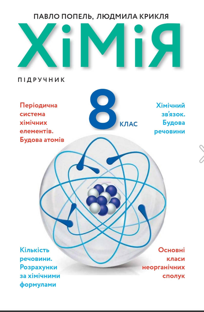 

Підручник Хімія 8 клас Попель,Крикля.Програма 2021.