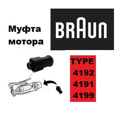 

Муфта моторного блока для блендера Braun 7322113974 31мм 4162 4191