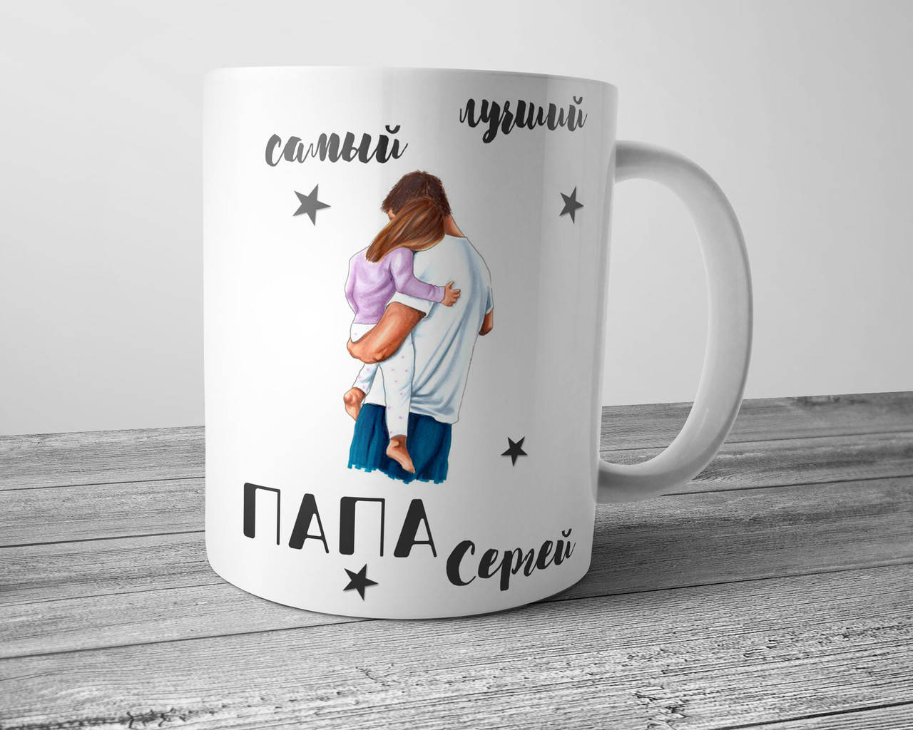

Чашка папа и дочка - Самый лучший папа (именная), Белый