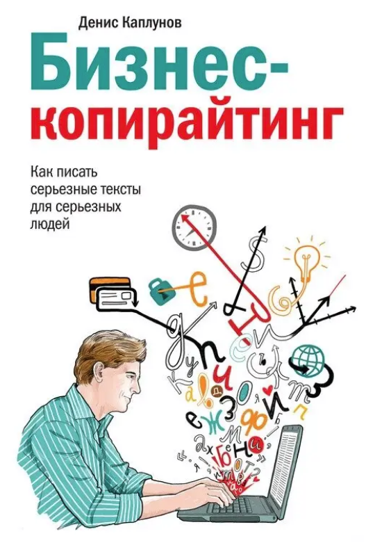 

Бизнес-копирайтинг. Денис Каплунов