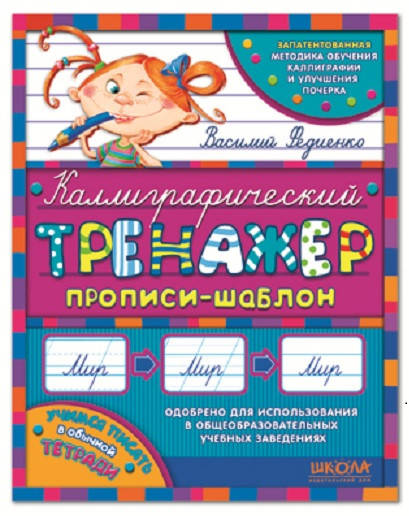 

Каллиграфический тренажер (Рус.) Федиенко, 64 с.