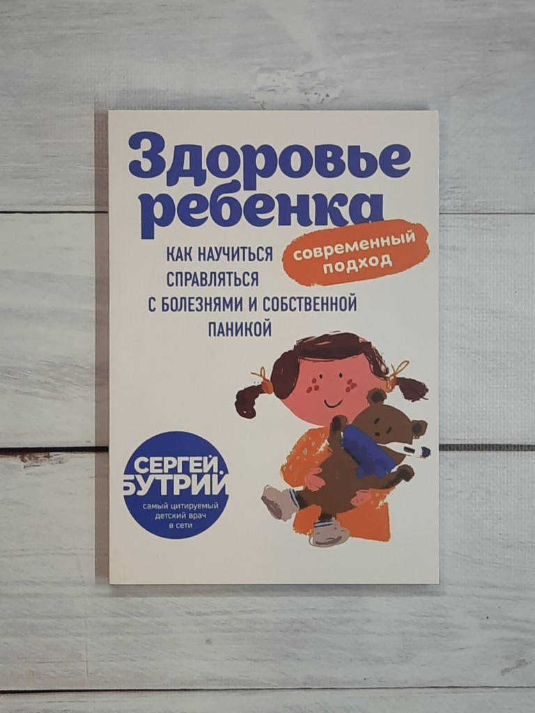 

Бутрий Здоровье ребенка: современный подход