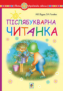 

1 клас. Післябукварна читанка. Навчальний посібник. Будна Н.О. Богдан