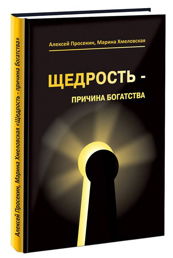 

Щедрость — причина богатства Просекин, Хмеловская