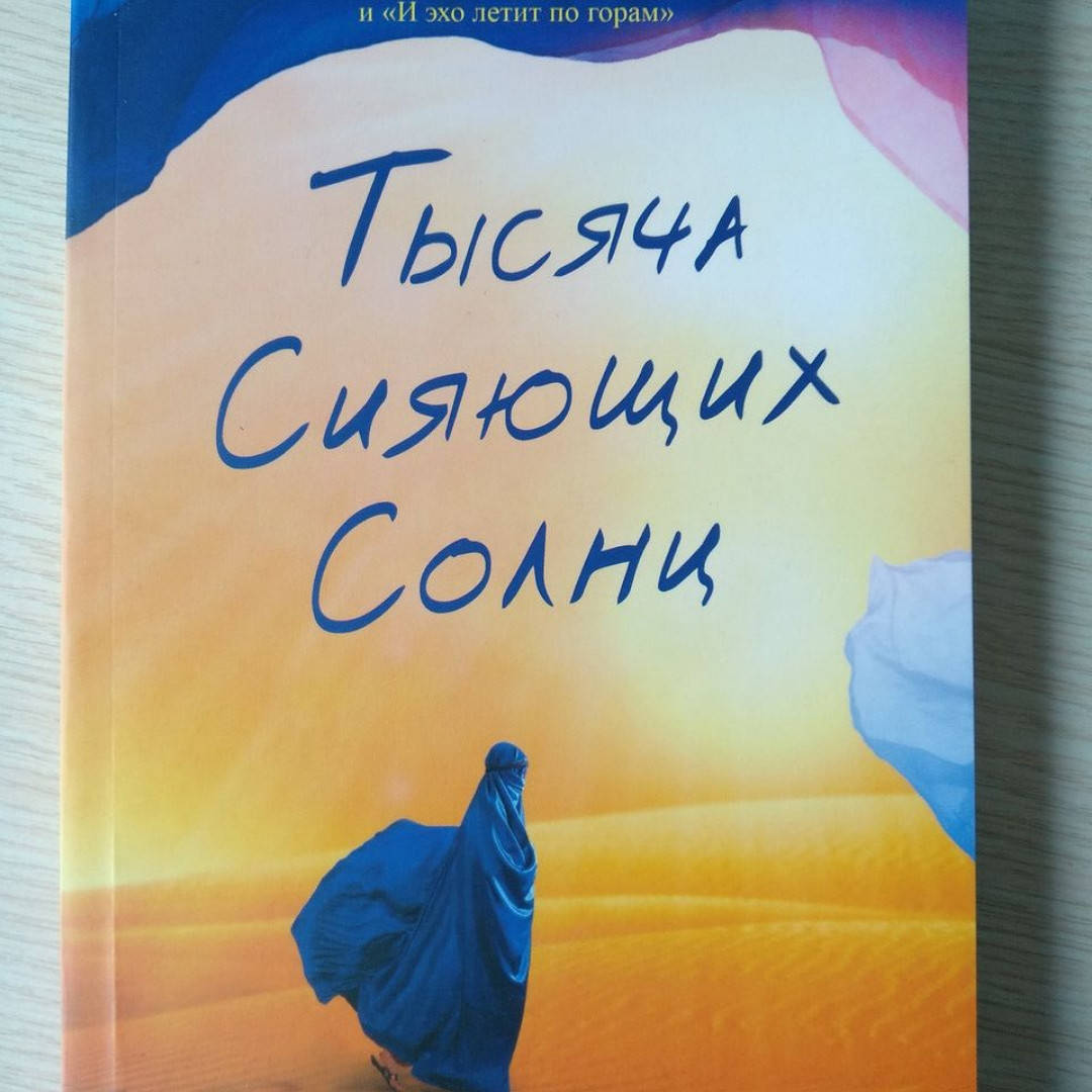 

Хоссейни Халед - Тысяча сияющих солнц