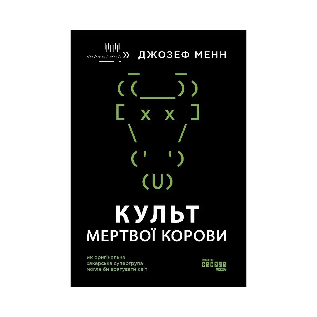 

Книга PROcreators : Культ мертвой коровы (на украинском языке)