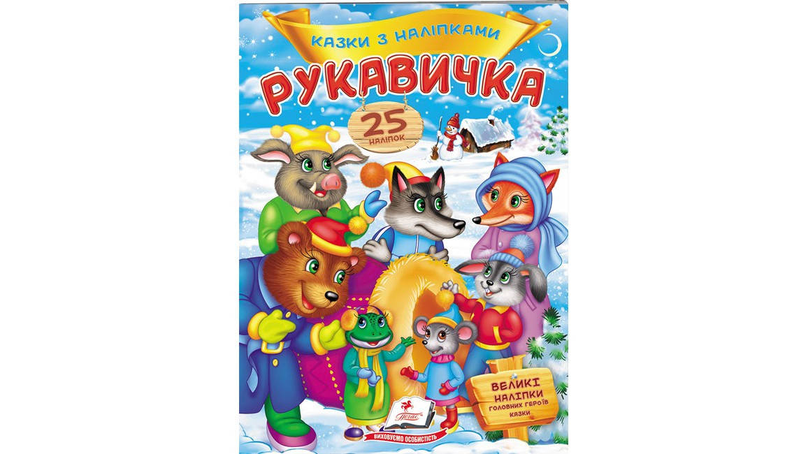 

Рукавичка. Казки з наліпками. 25 наліпок