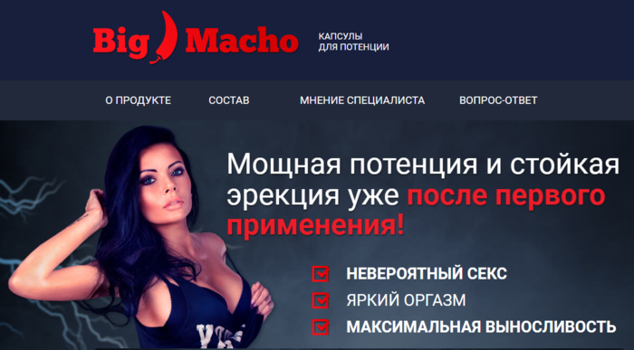 

Big Macho - мощная потенция и стойкая эрекция (Биг Мачо)