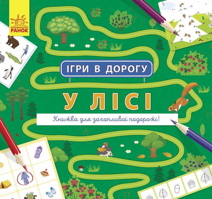 

Игры в дорогу В лесу (у)