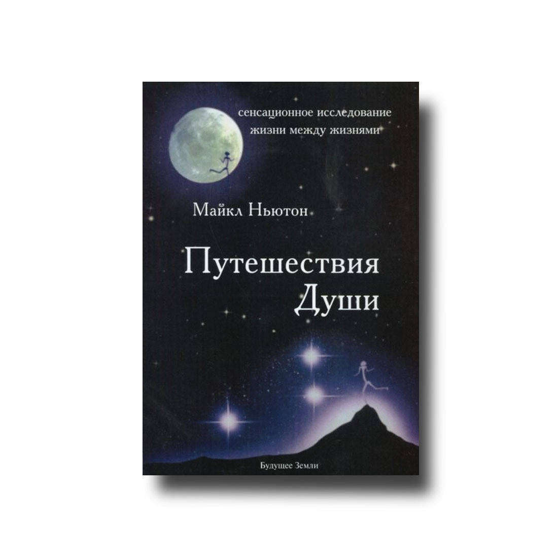

Путешествия души