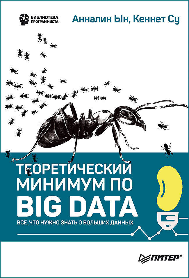 

Теоретический минимум по Big Data. Всё что нужно знать о больших данных
