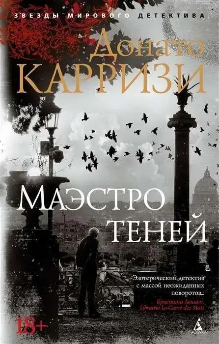 

Маэстро теней Карризи Д.