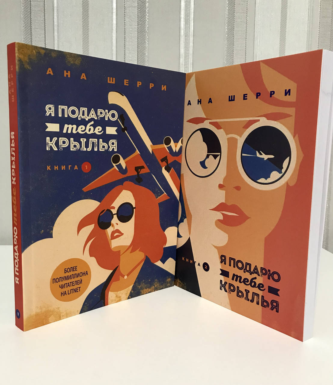 

Комплект книг: Я подарю тебе крылья. Ана Шерри (1 и 2 часть)