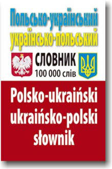 

Польсько-український, українсько-польський словник