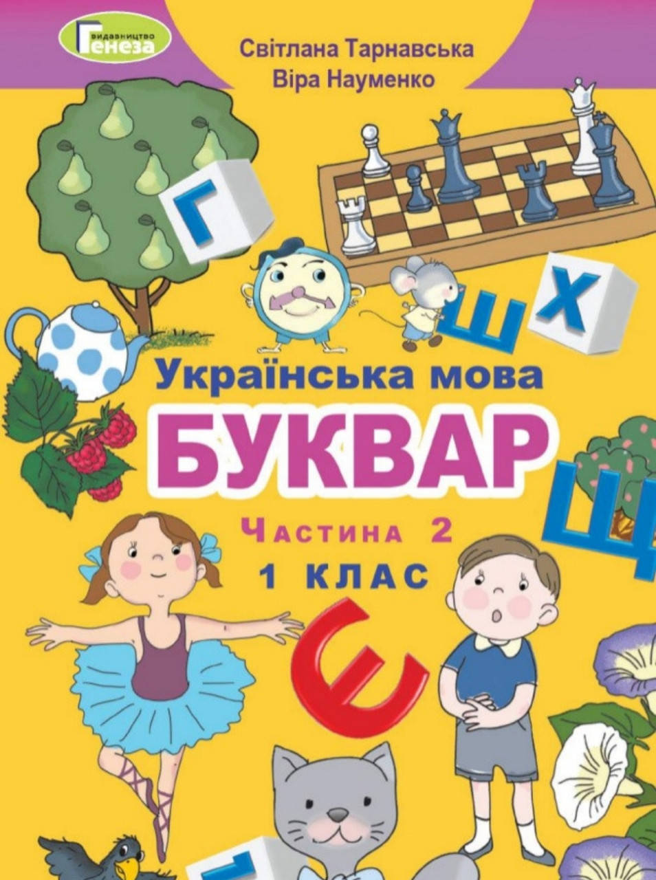 

1 клас. Буквар. Тарнавська Науменко. Частина 2. Вид:Генеза.