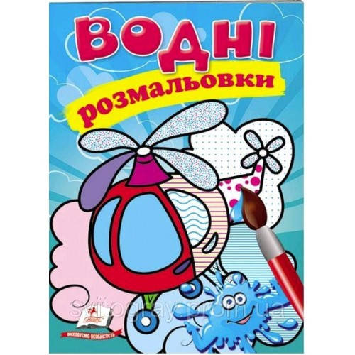 

Водна розмальовка: Гелікоптер (у) Пегас
