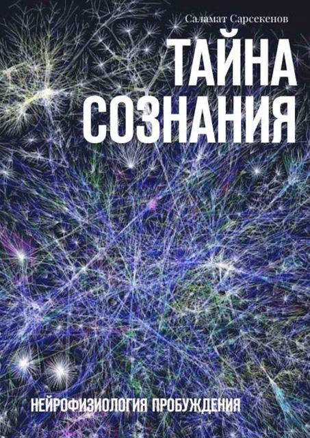 

Тайна Сознания. Нейрофизиология Пробуждения