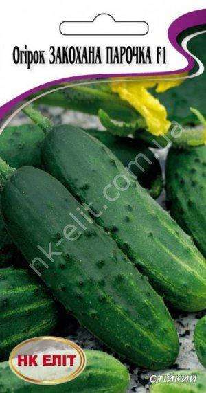 

Огірок Закохана парочка F1 20шт