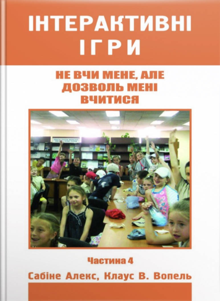 

Не вчи мене, але дозволь мені вчитися. Частина 4. Сабіне Алекс, Клаус В. Вопель