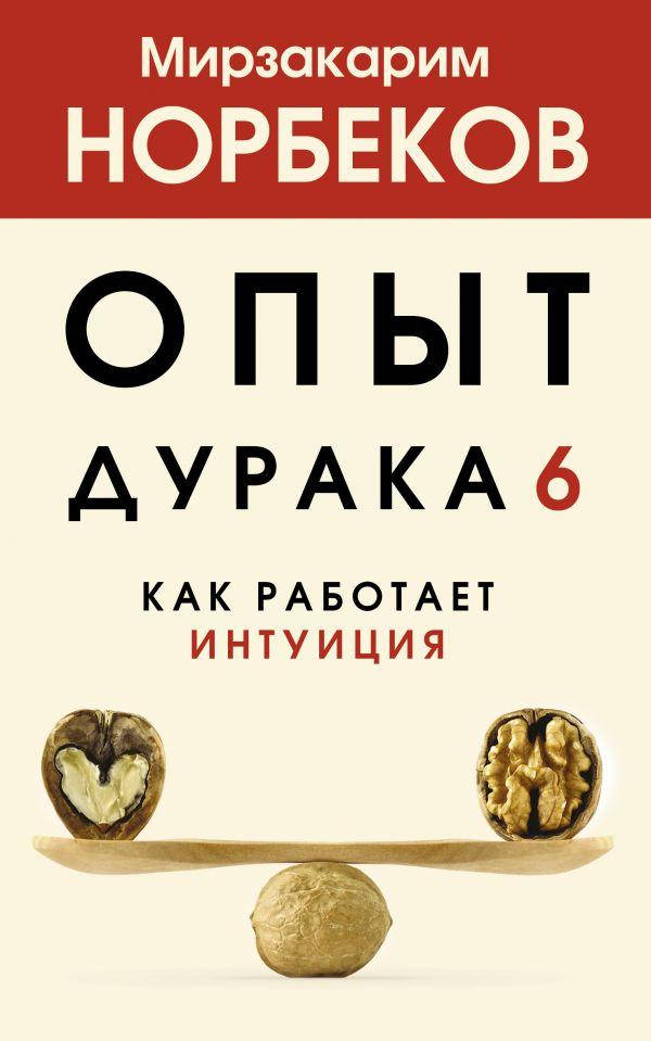 

Книга «Опыт дурака 6. Как работает интуиция». Автор - Мирзакарим Норбеков Санакулович