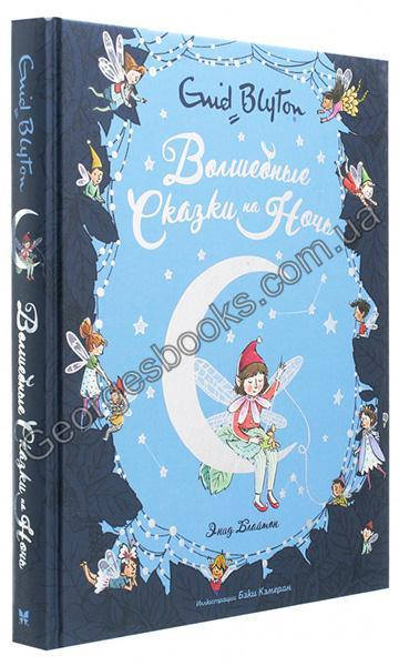 

Книга Волшебные сказки на ночь