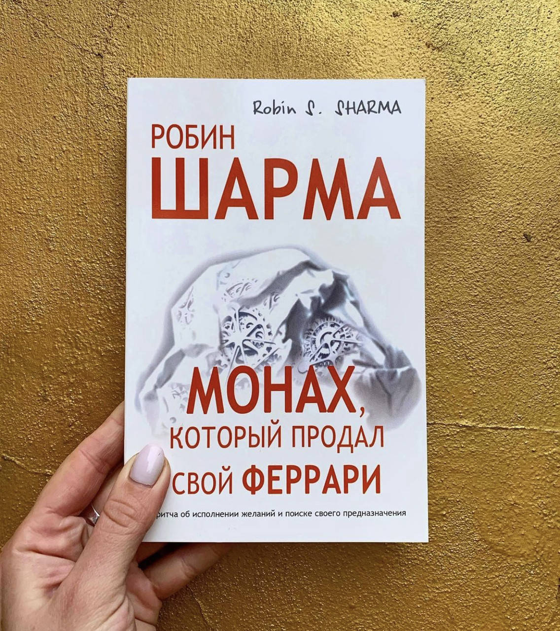 

Монах который продал свой феррари - Робин Шарма (мягкий переплет)