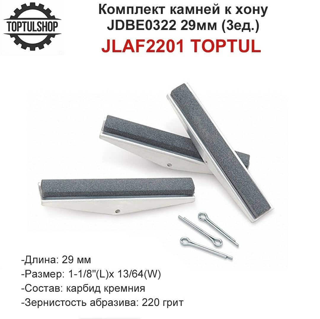 

Комплект камней к хону JDBE0322 TOPTUL L29мм (3ед.) JLAF2201