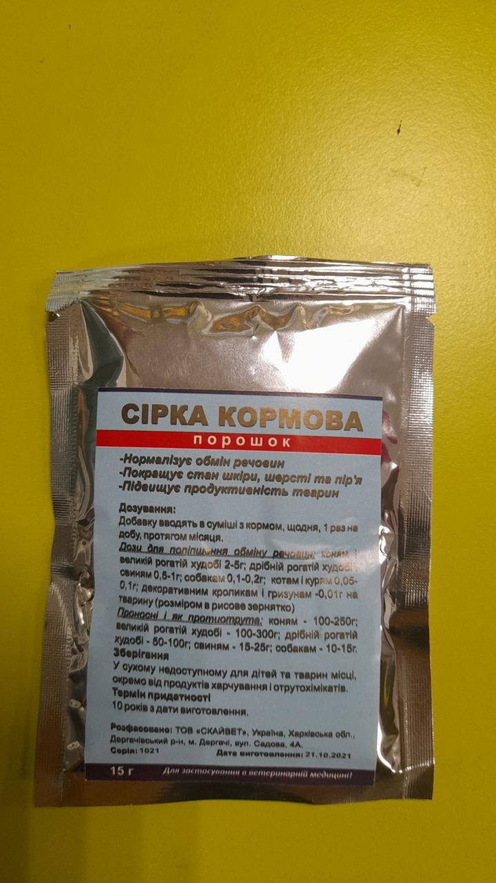 

Сера кормовая для собак 15 г