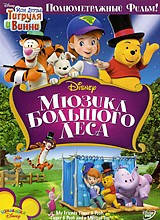 

DVD-диск Мои друзья Тигруля и Винни: Мюзикл Большого леса (США, 2008) Дисней