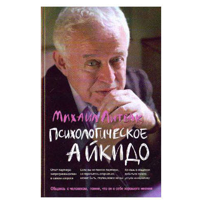 

Литвак М.Е. - Психологическое айкидо