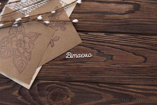 

Чипборд Надпись Вітаємо