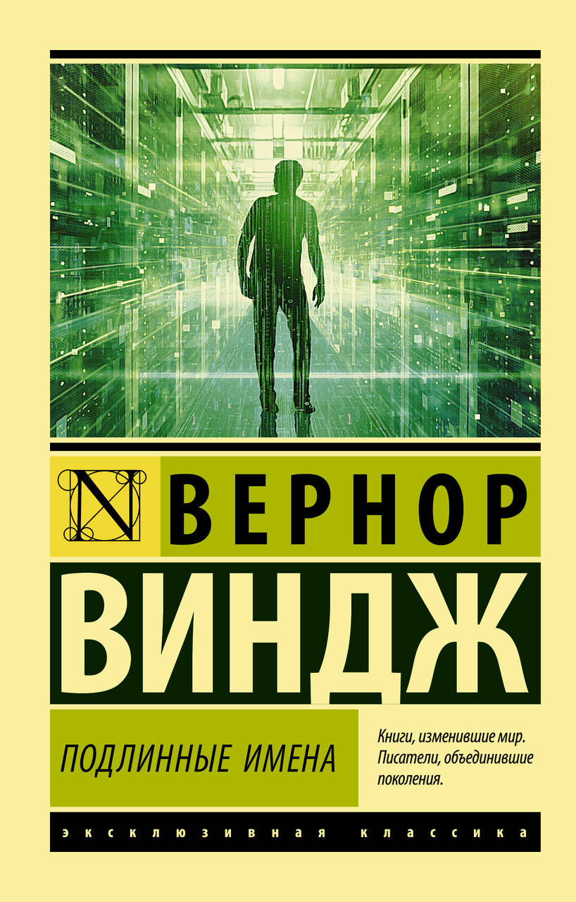 

Виндж В. Подлинные имена