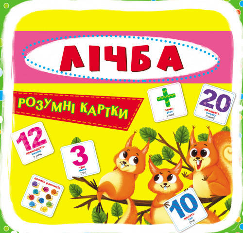 

БАО Розумні картки Лічба КАРТОН