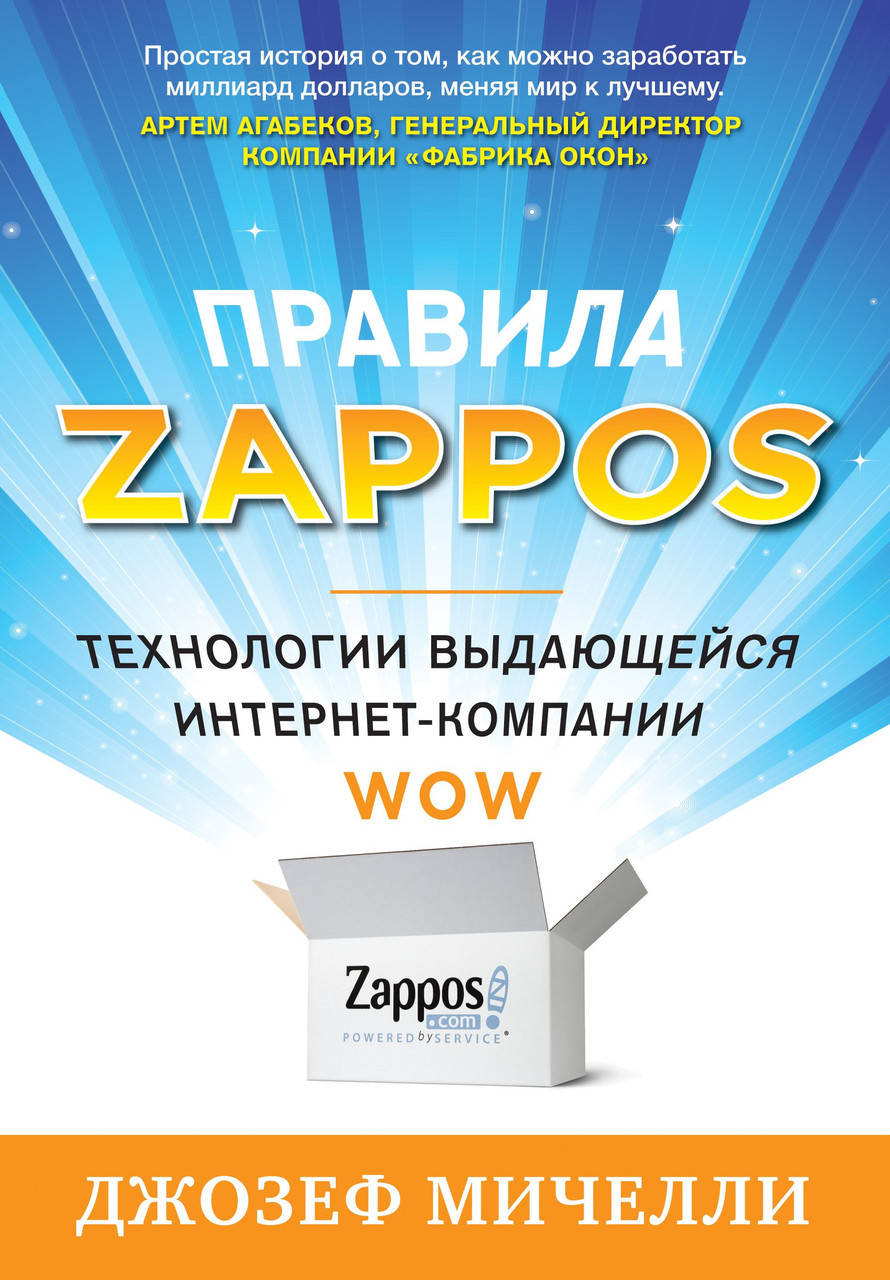 

Правила Zappos. Технологии выдающейся интернет-компании