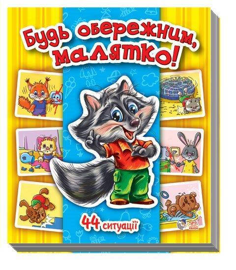 

Енциклопедія Будь обережним, малятко! Матвієнко Т.М., 22 с. 17х16 см.