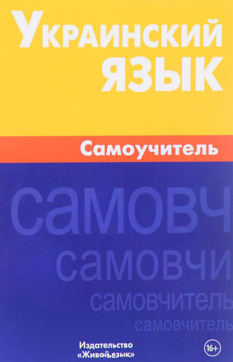 

Украинский язык. Самоучитель Хазанова.