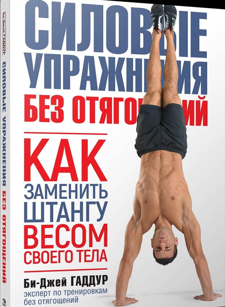 

Силовые упражнения без отягощений. Как заменить штангу весом своего тела. Би-Джей Гаддур.