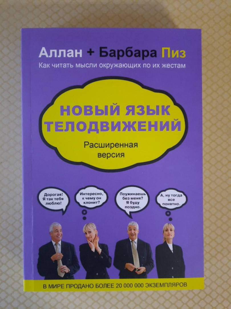 

Новый язык телодвижений | Расширенная версия | Аллан Пиз Барбара Пиз