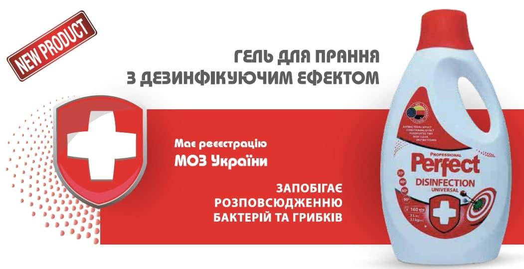 

Универсальный гель для стирки с дезинфицирующим эффектом Perfekt, Перфект 3л