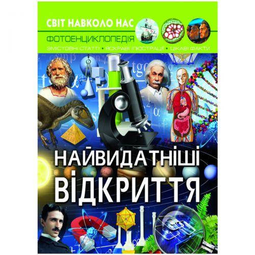 

Книга "Мир вокруг нас. Величайшие открытия" укр